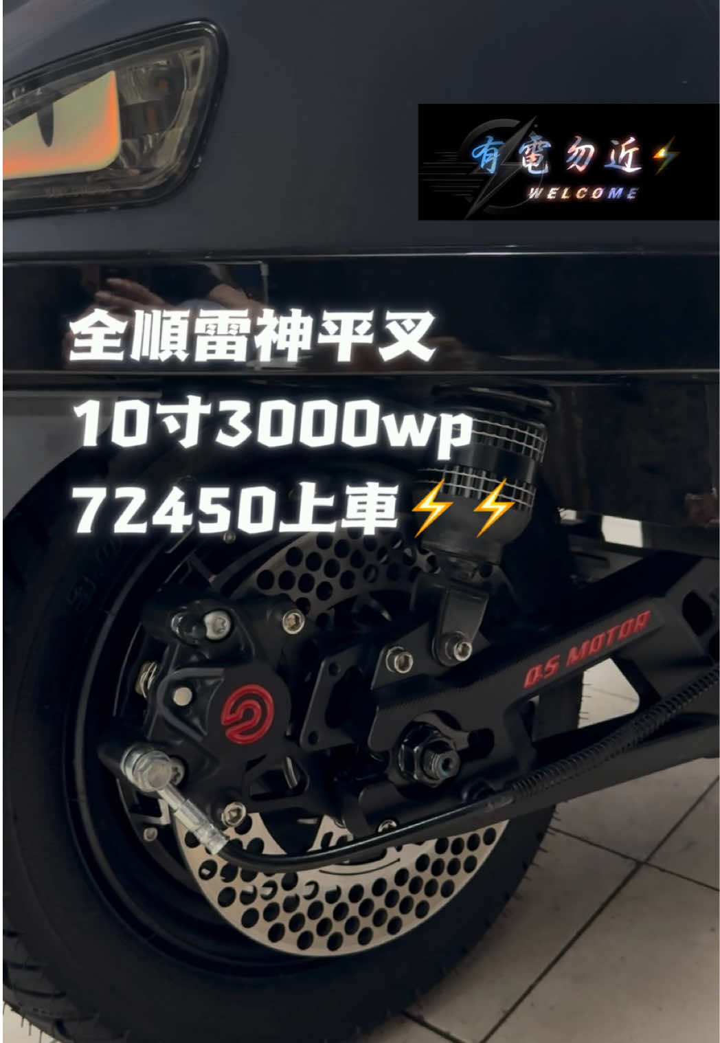 @有電勿近🛵⚡️
