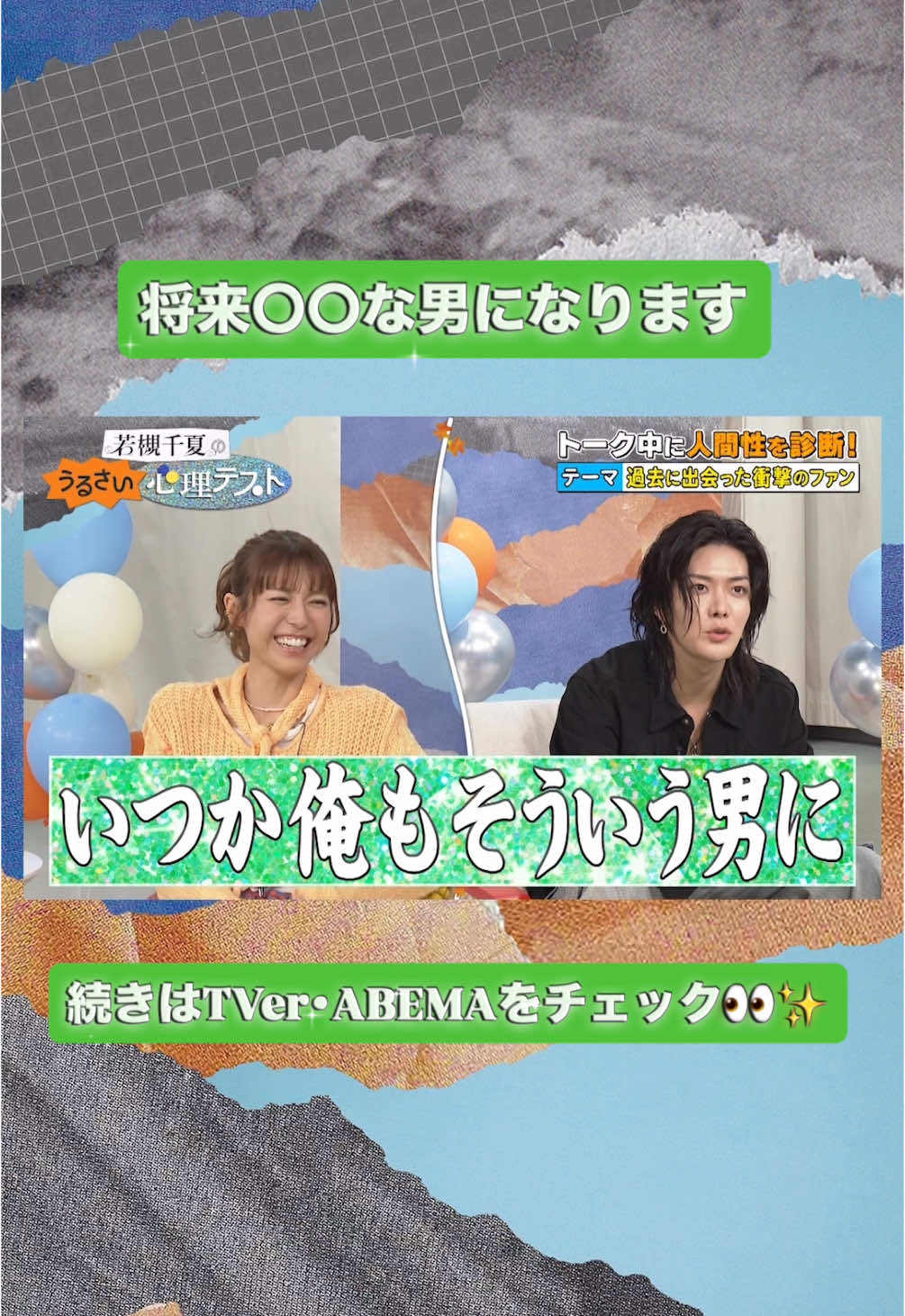 @若槻千夏のうるさい心理テスト
