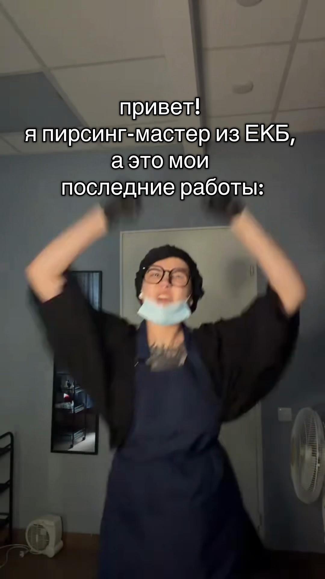 @тгк: Пирсинг от Малюски(екб)