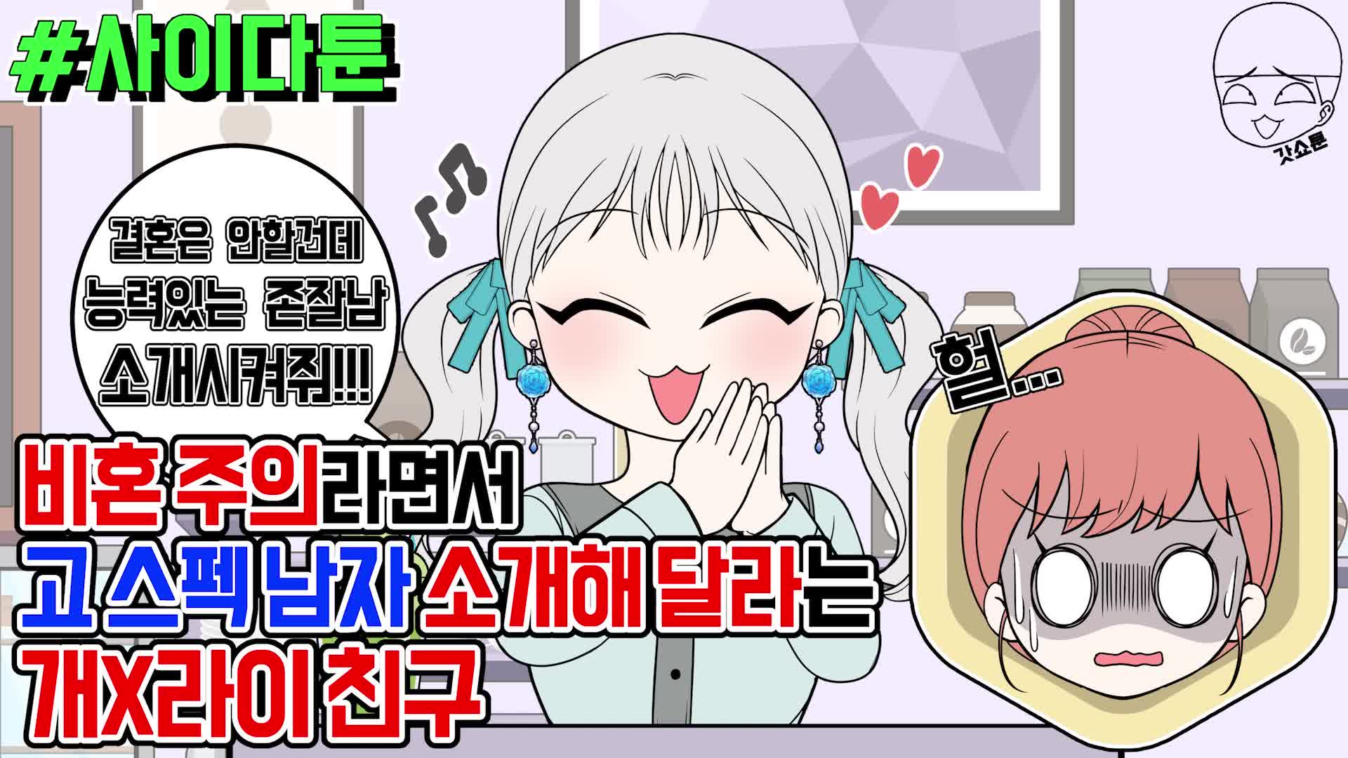 @갓쇼툰