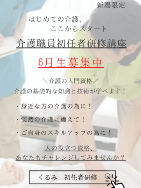 @くるみ介護員養成教室