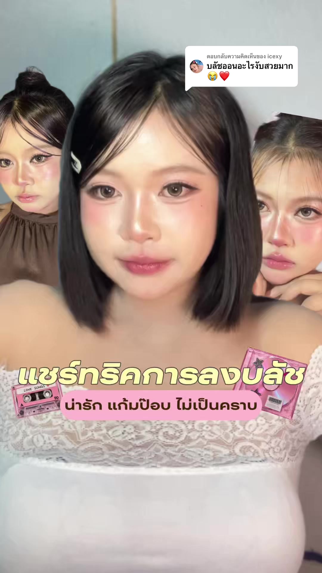 @น้ามว้าชอบแต่งหน้าทุกวัน