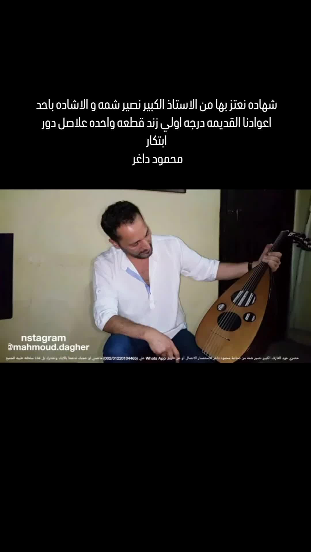 @محمود داغر صانع العود