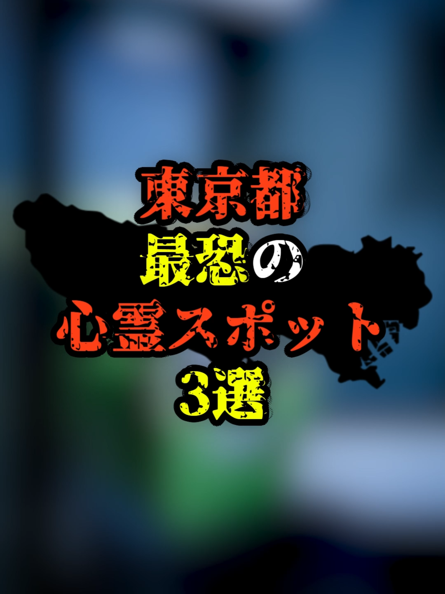 @ヤミカラス【都市伝説】