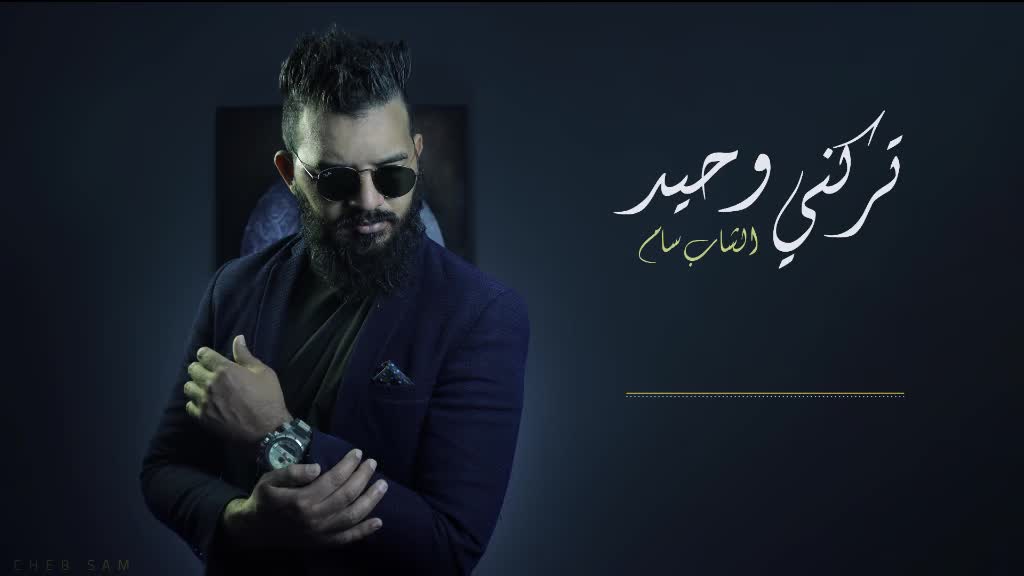 @الفنان الشاب سام