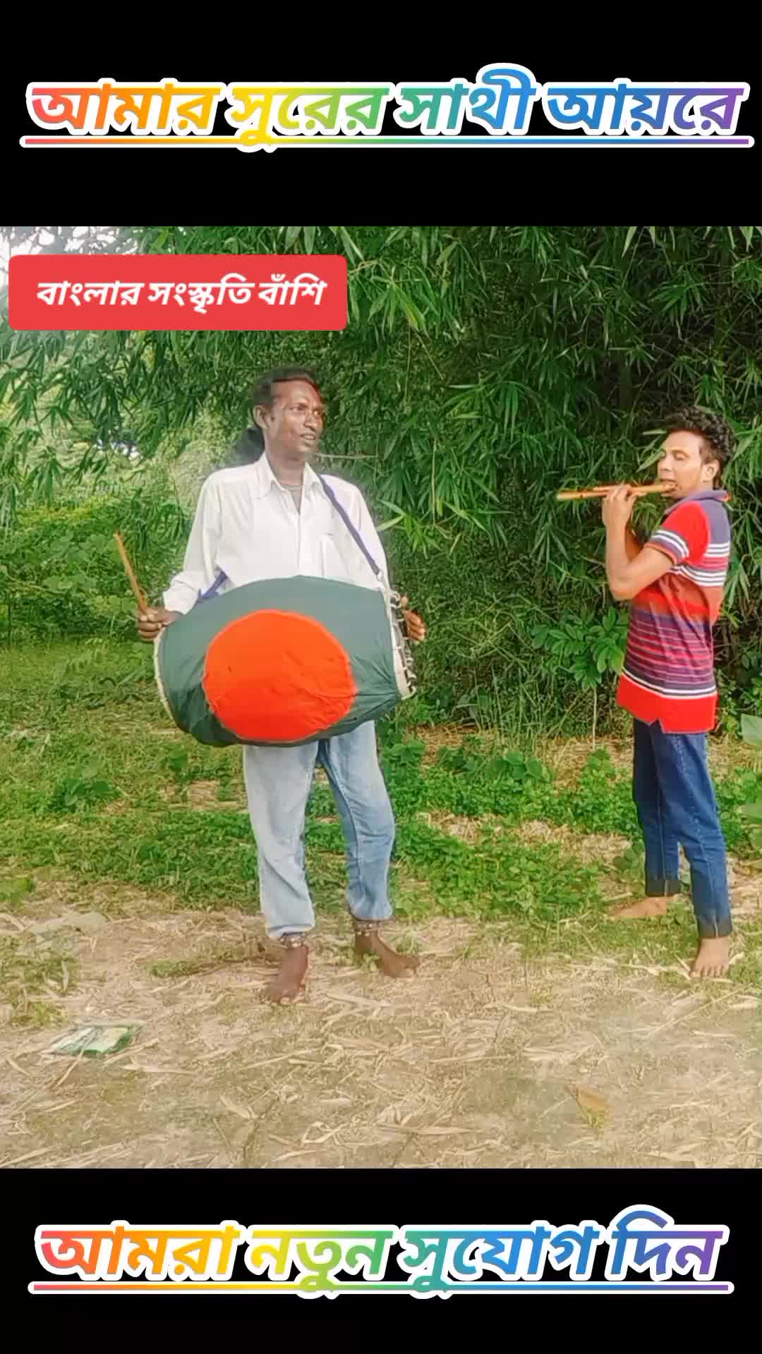 @বাংলার সংস্কৃতি বাঁশি