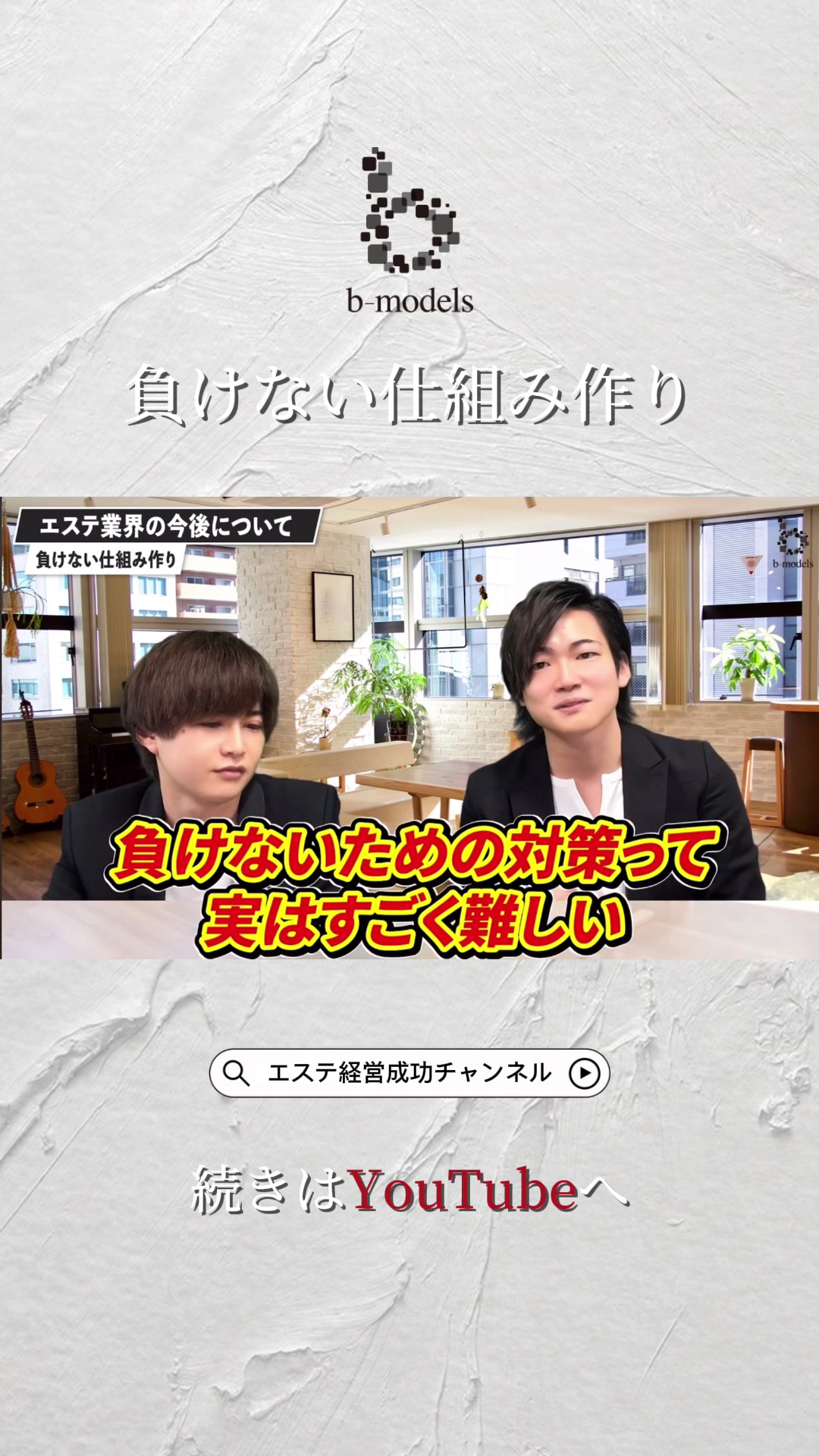 @ビーモデル【億超えサロン作り専門家】【3年で18店舗展開】