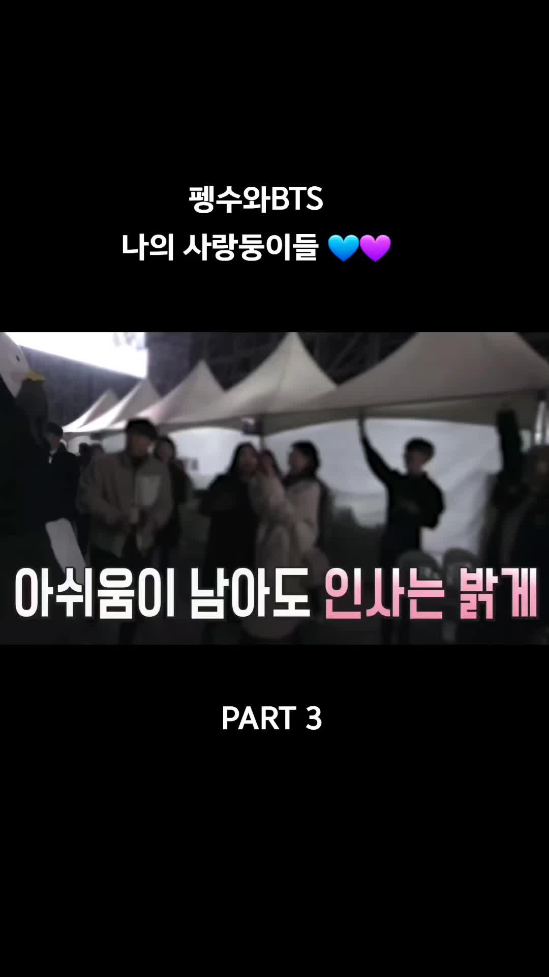 @💙PENGSOO와BTS💜