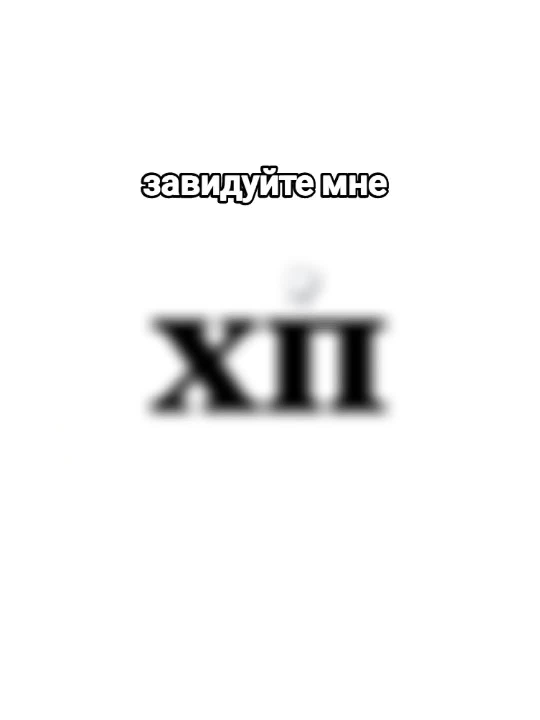 @Постирония от Артёмки 😉