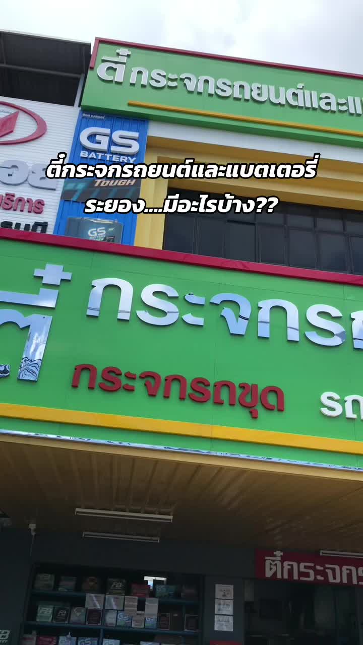 @ตี๋กระจกรถยนต์