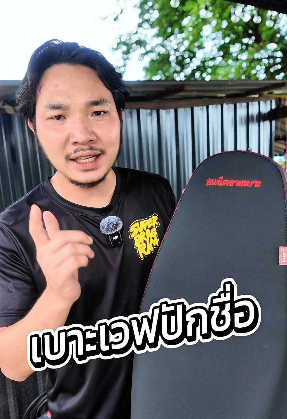 @พี่สแน็คขายเบาะ (27K)