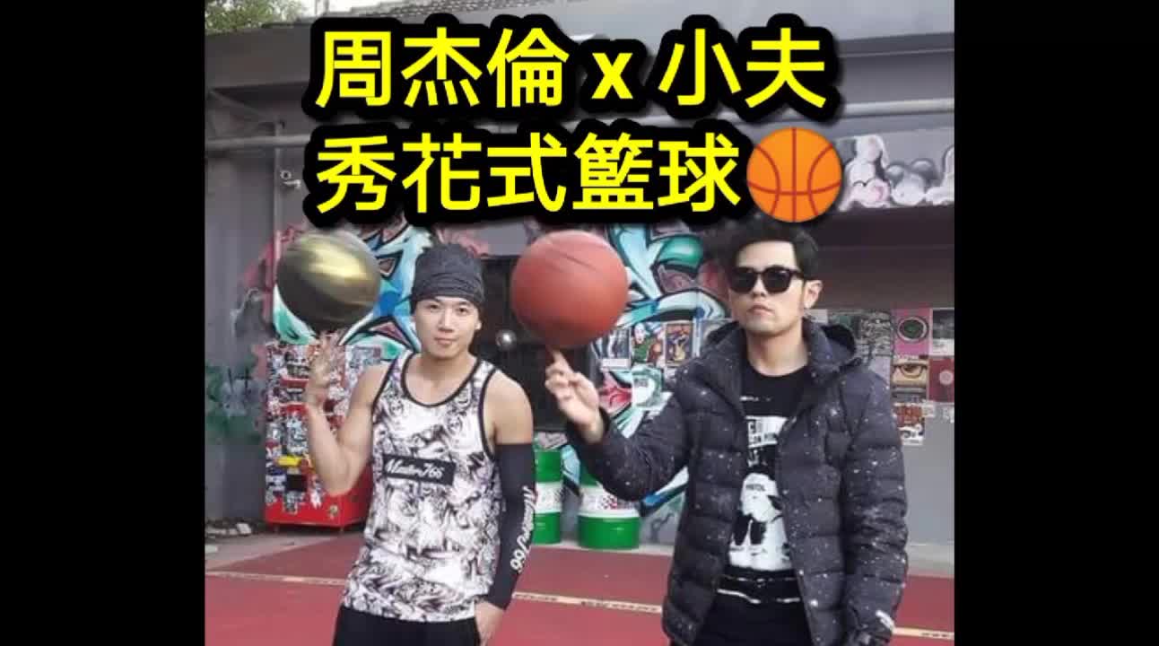 @小夫Master Jeng花式街頭籃球之王