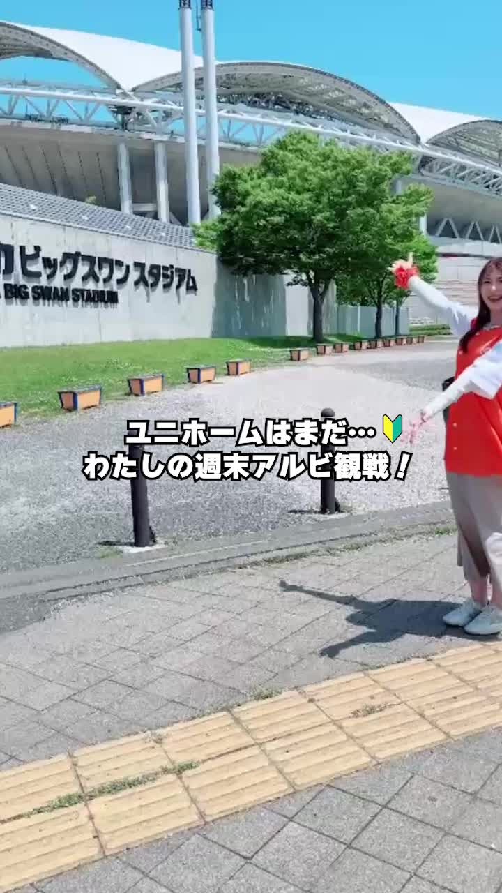 @アルビレックス新潟【公式】