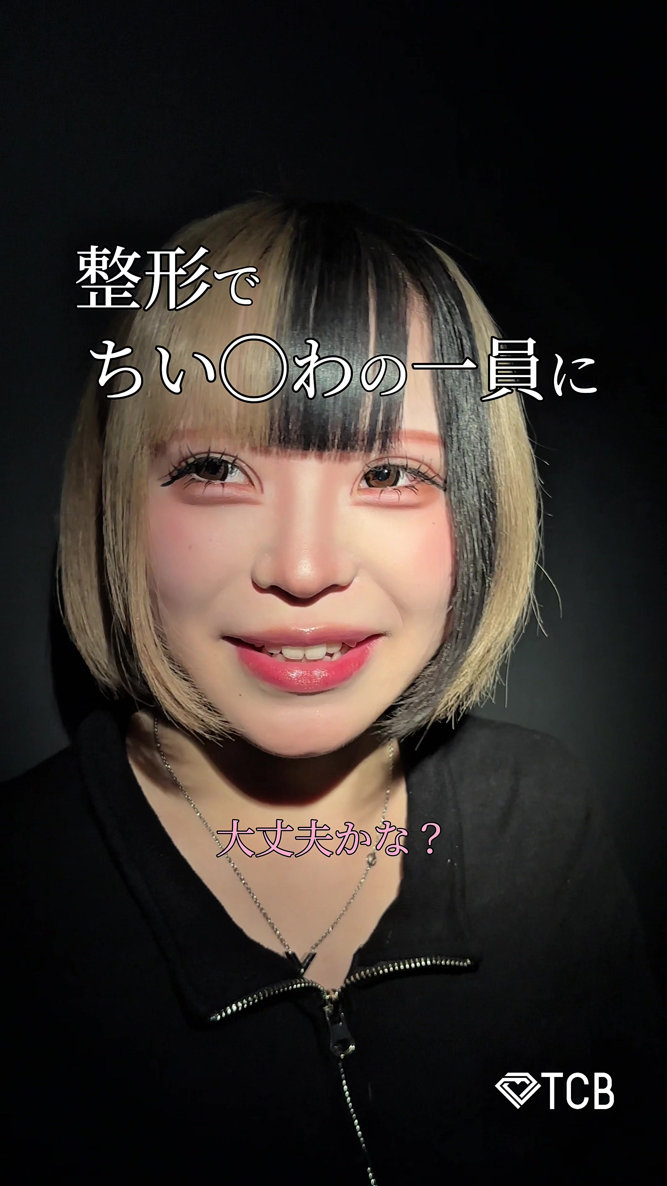 @【二重整形】TCB 新宿東口院ゆいこ先生/東京