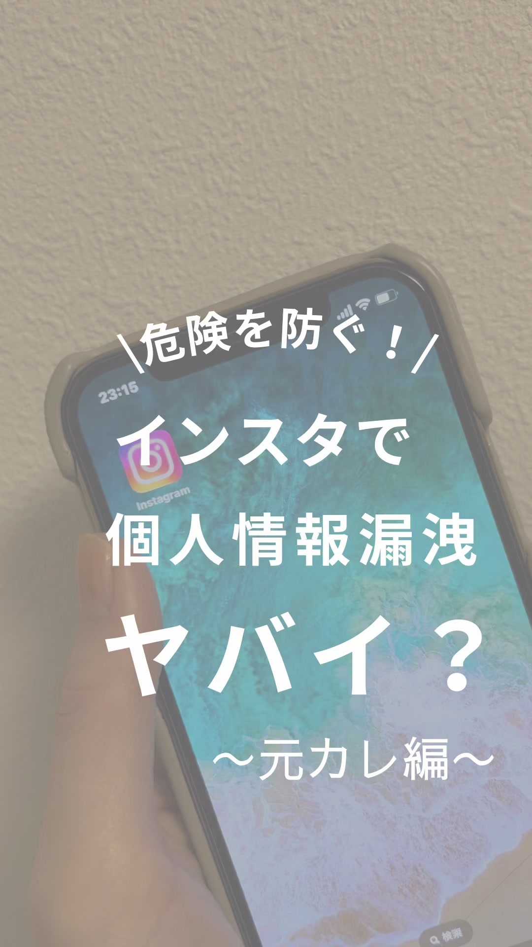 @りこ|1分でわかる身近に潜む危険