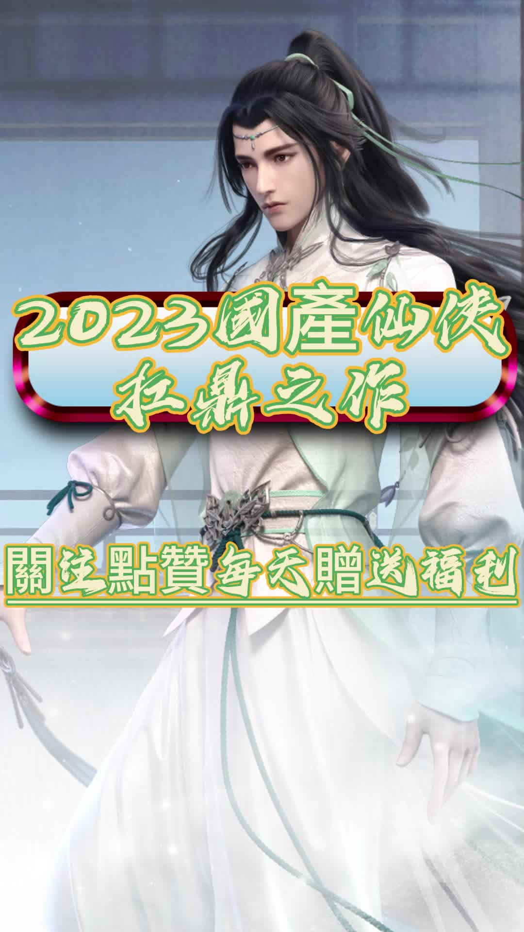 @熱門手游福利發送（+賴：XYY995）