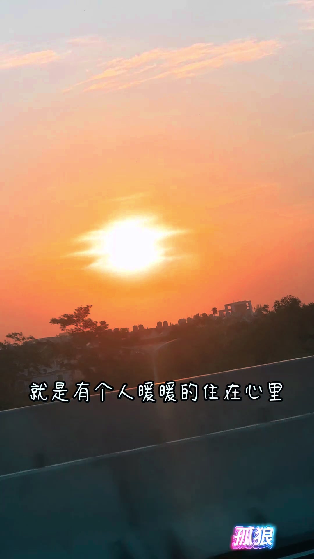@孤狼