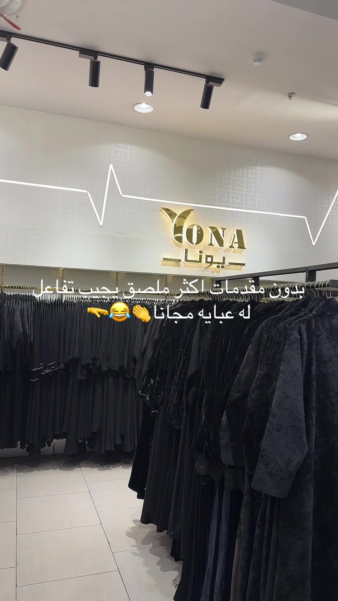 @عبايات يونا (فرع أبها)