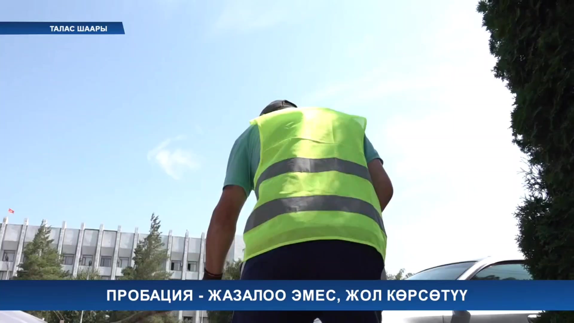 @Пробация в Кыргызстане