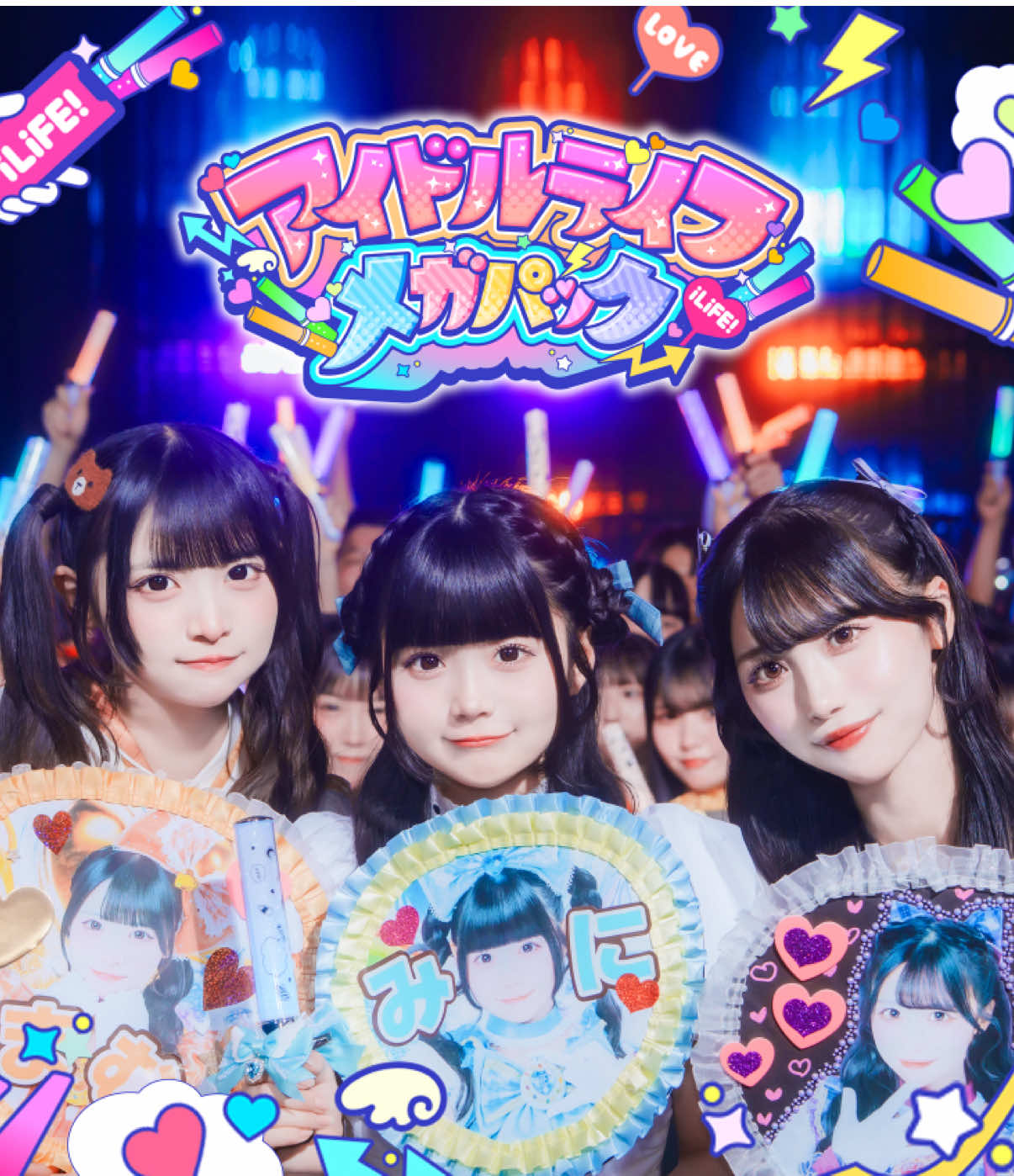 @iLiFE!【あいらいふ】