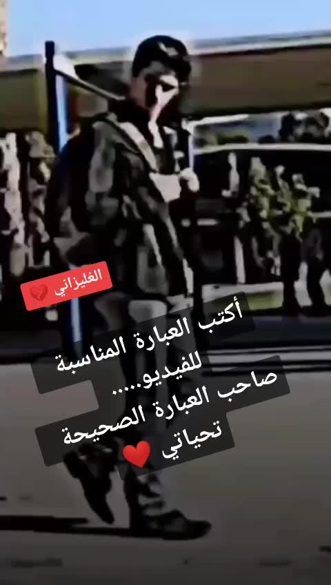 @@الغيليزانيX💔