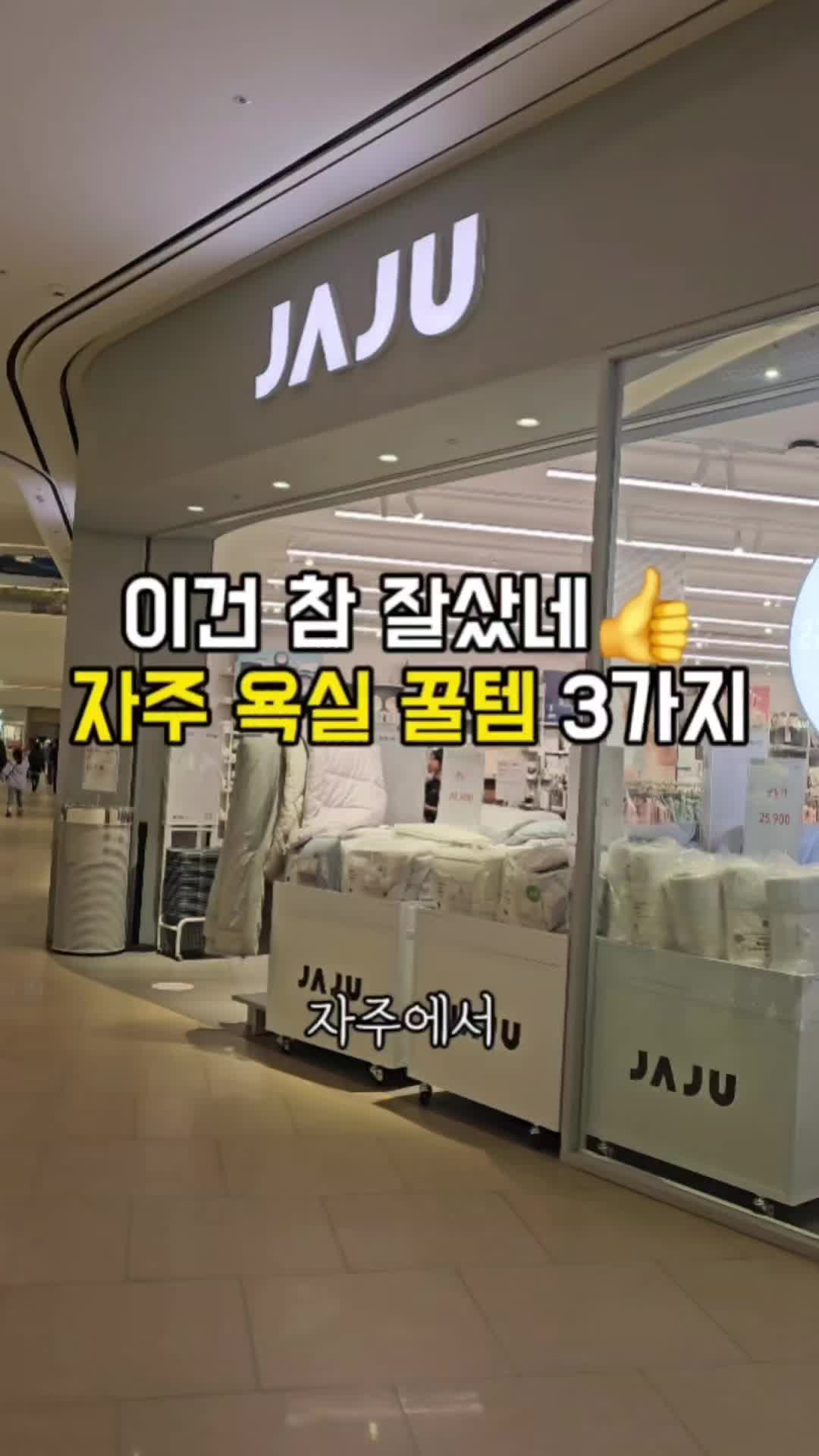 안녕하세요^^ 여러분~자주 제품 좋아하세요? 오늘은 자주에서 사면 좋은 | 꼼수살림 (@lyun8350)