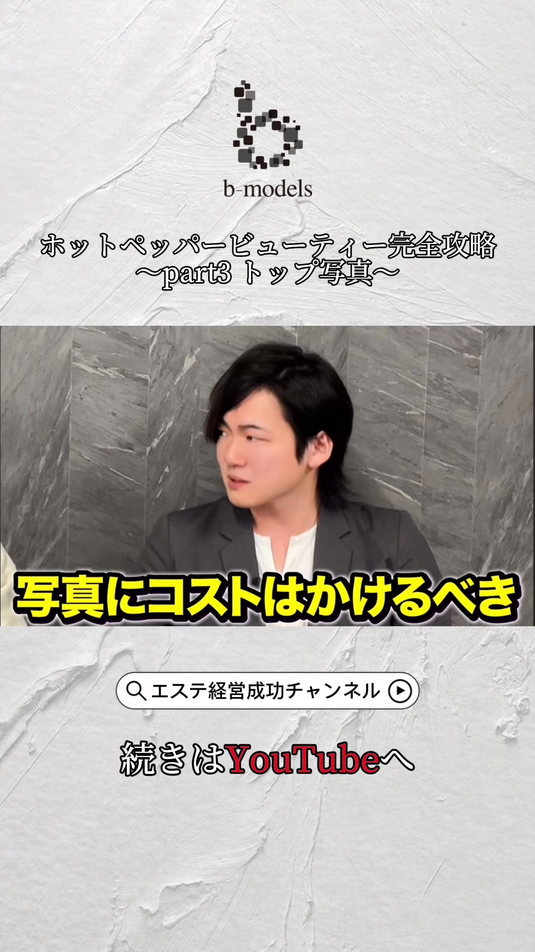 @ビーモデル【億超えサロン作り専門家】【3年で18店舗展開】