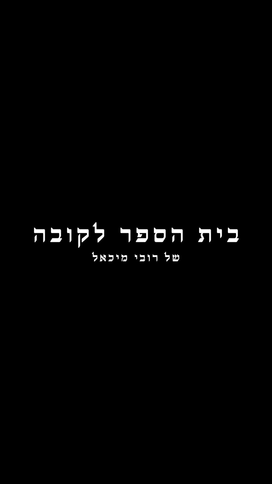 @רובי מיכאל Rubi Michael