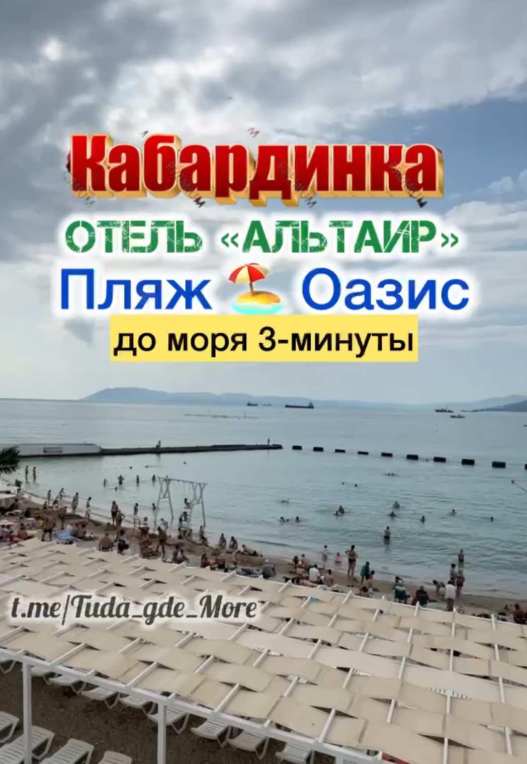 @Туда где море
