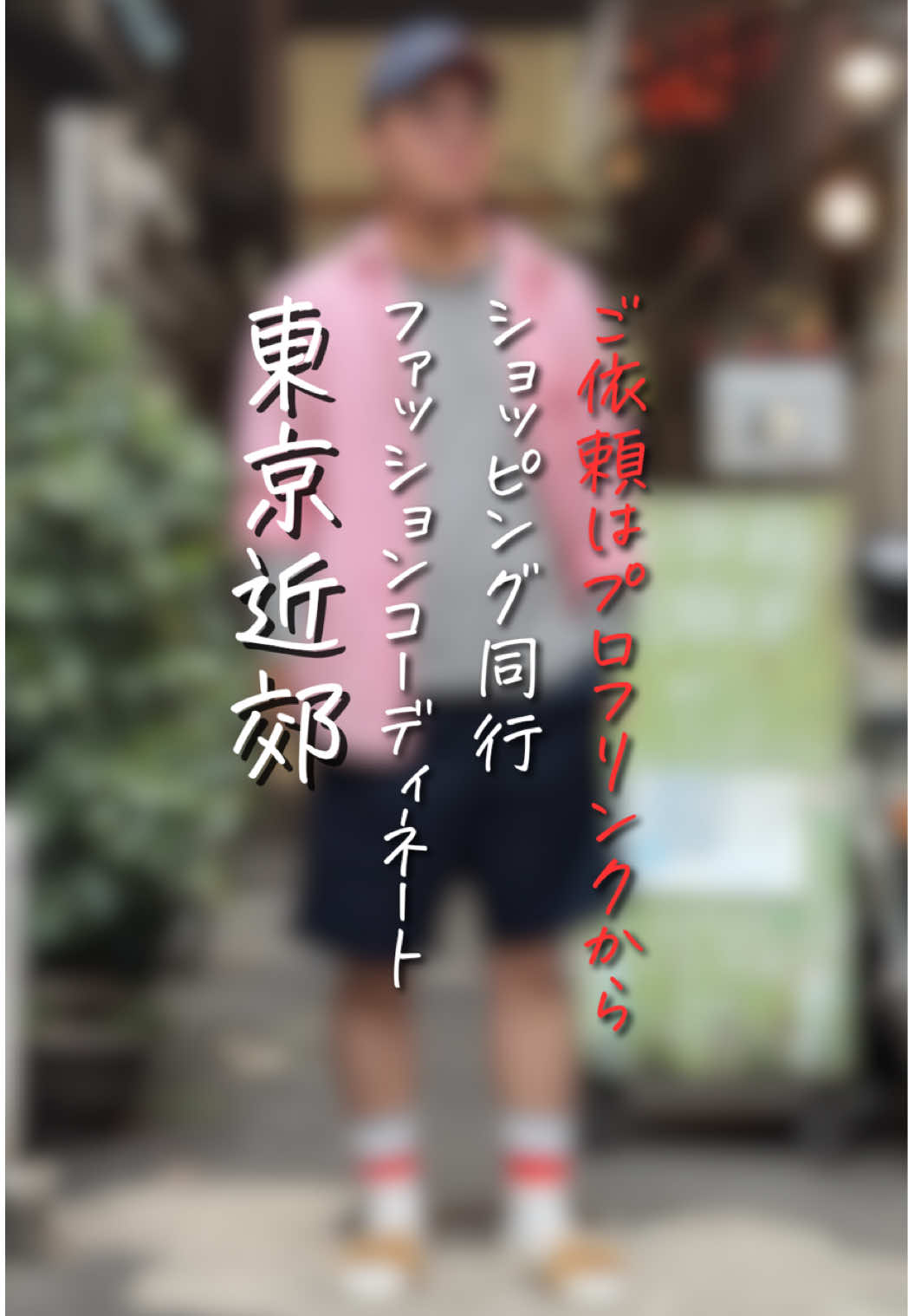 @チャコル / 毒舌ファッションコーディネーター