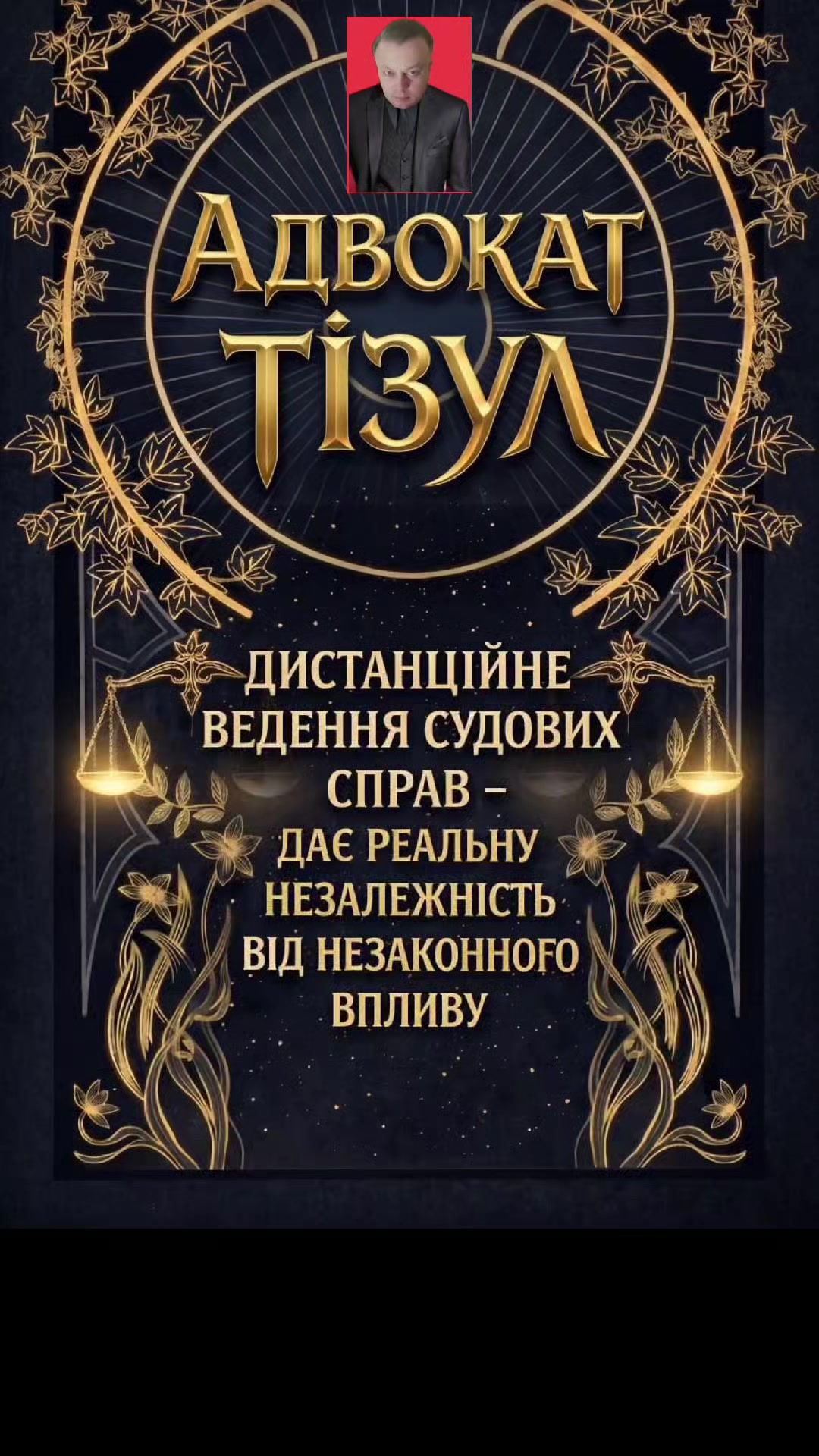 @АДВОКАТ ТІЗУЛ ОЛЕГ ІВАНОВИЧ