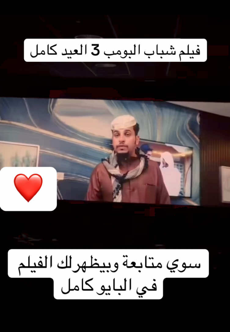 @فيلم شباب البومب 3 العيد كامل