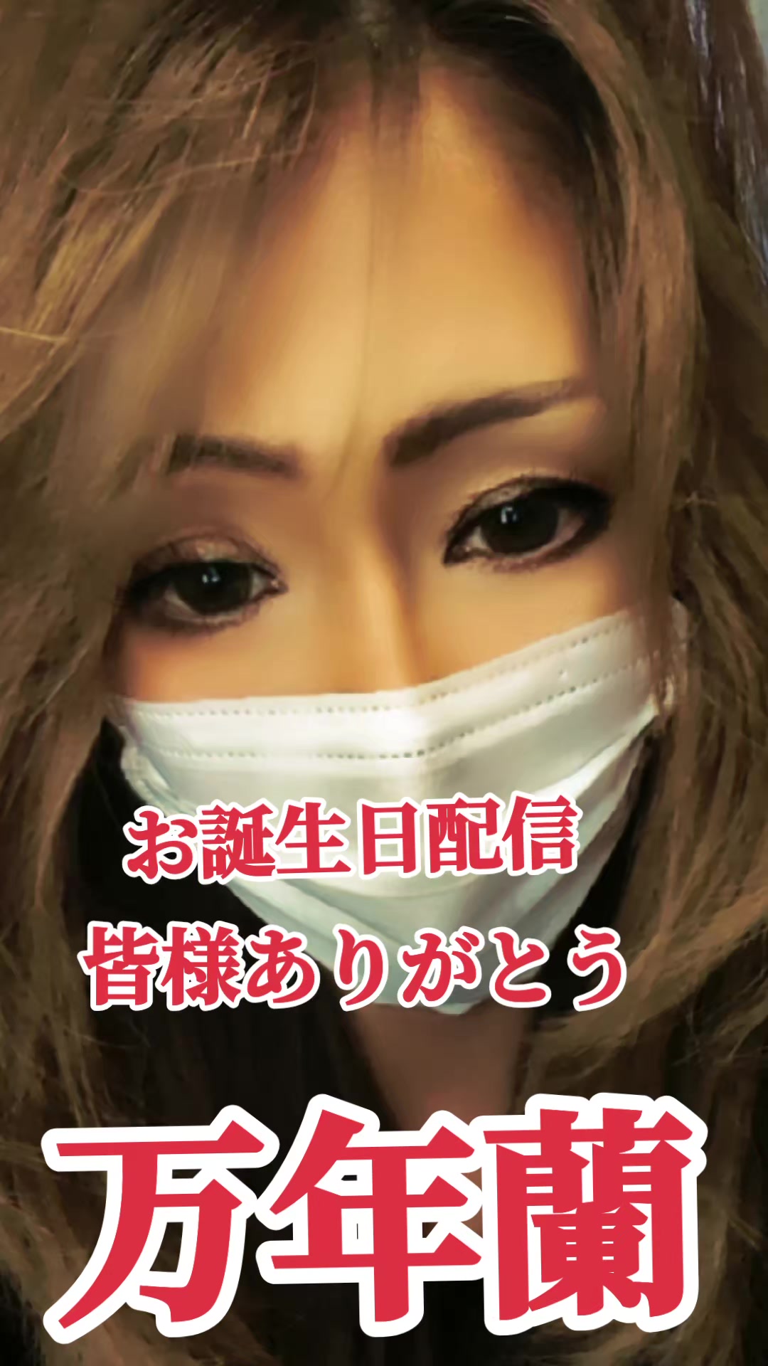 @万年 蘭