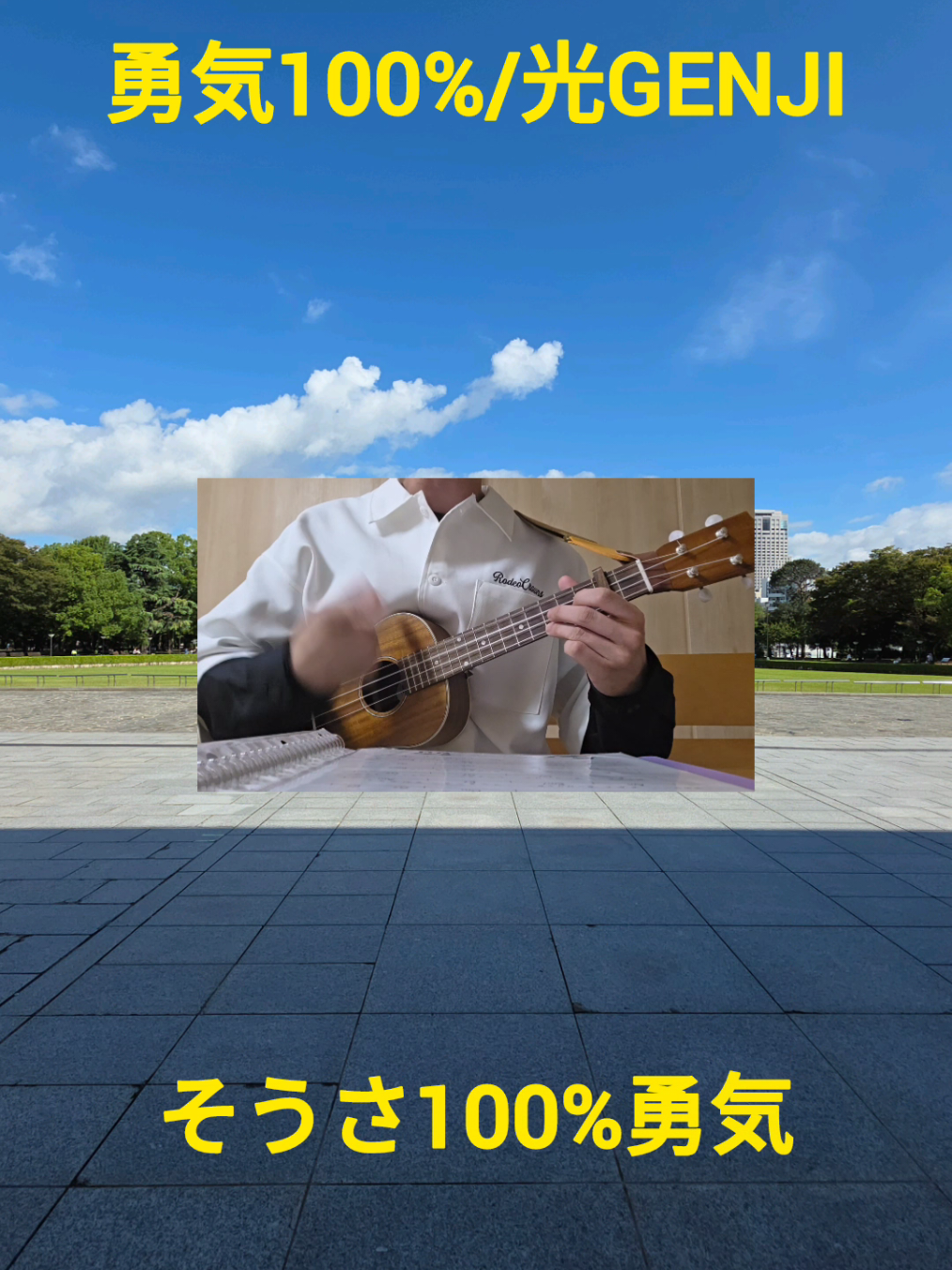 @Rito|ウクレレ弾き語り