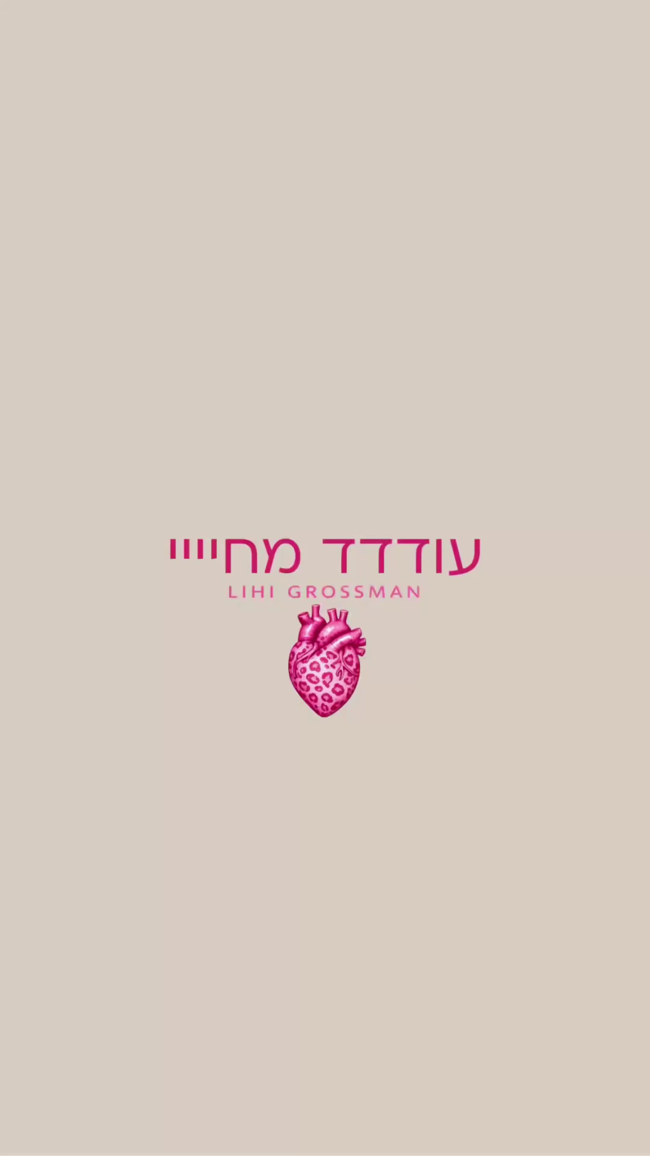 @LILUSH🫀💘🪽ליהי גרוסמן
