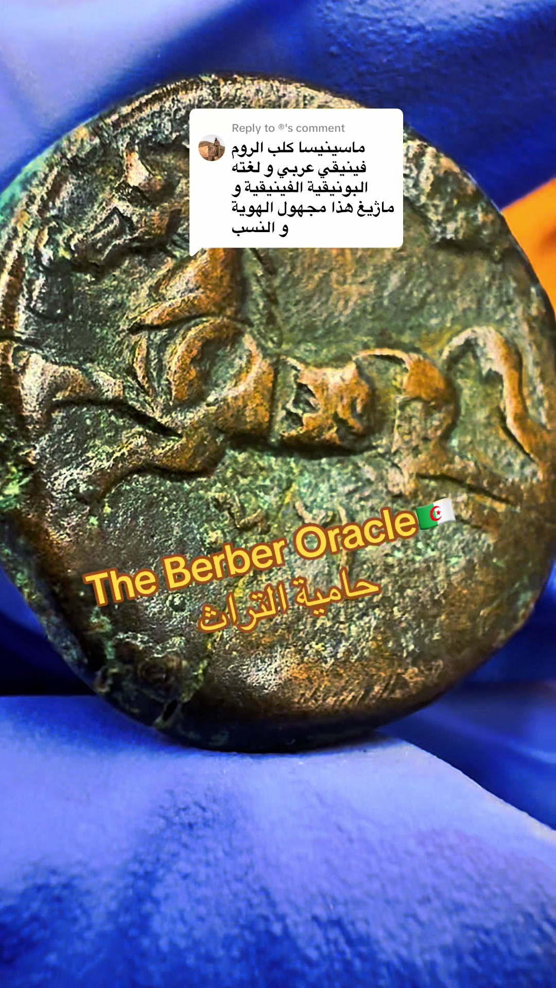@The Berber Oracle حامية التراث