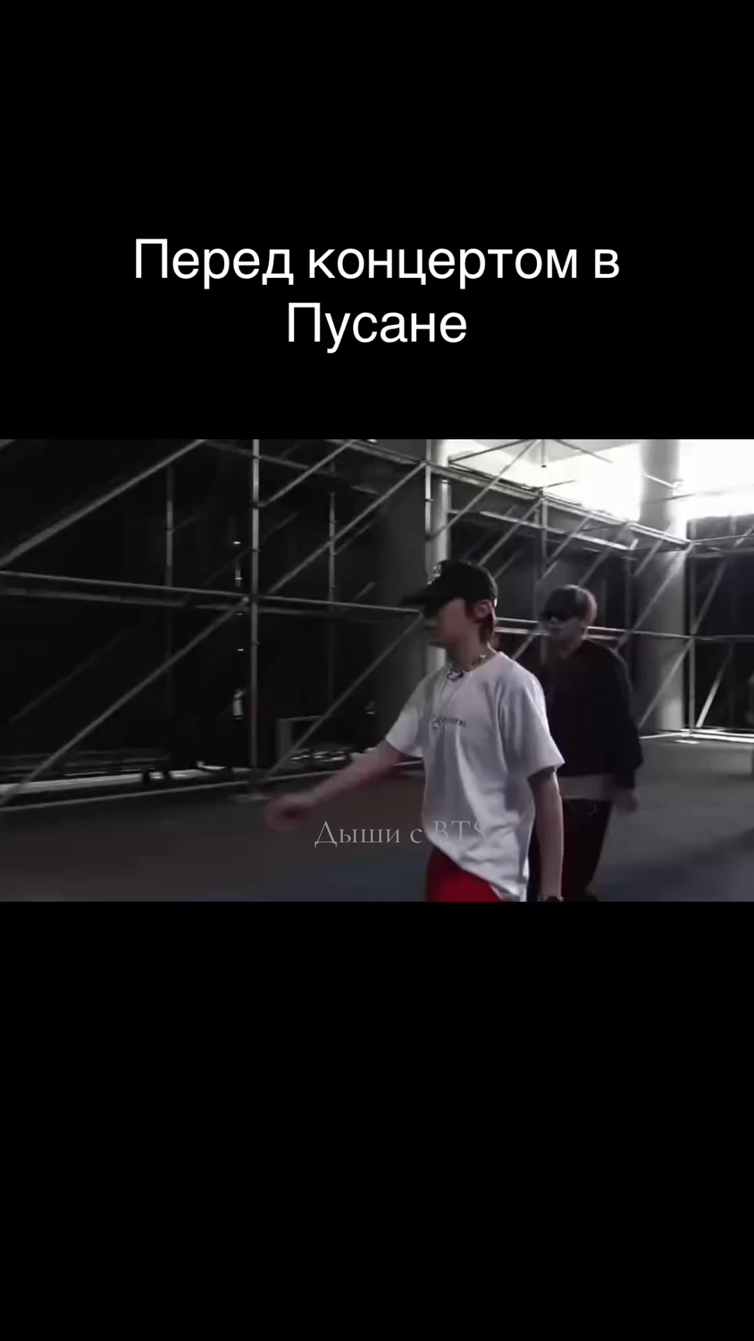 @Дыши с BTS