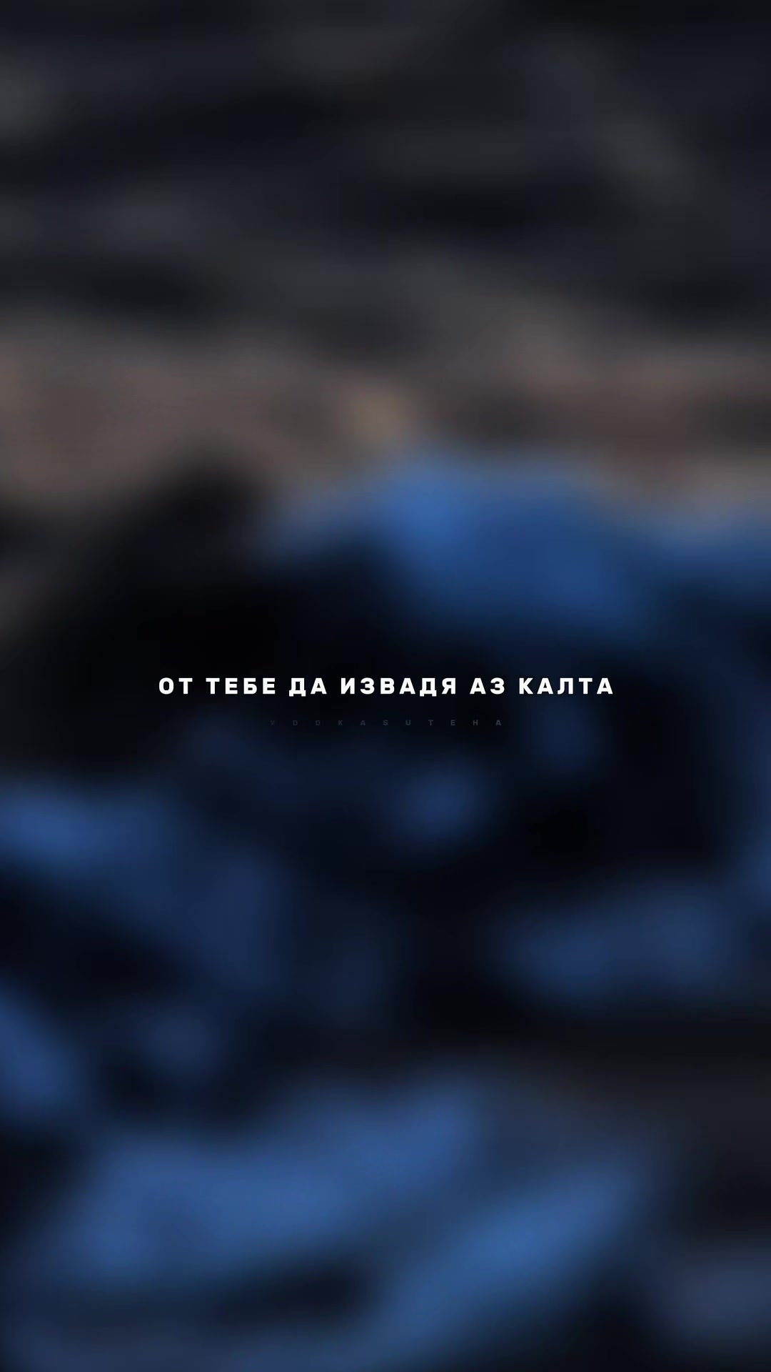 @vodkasuteha ♡