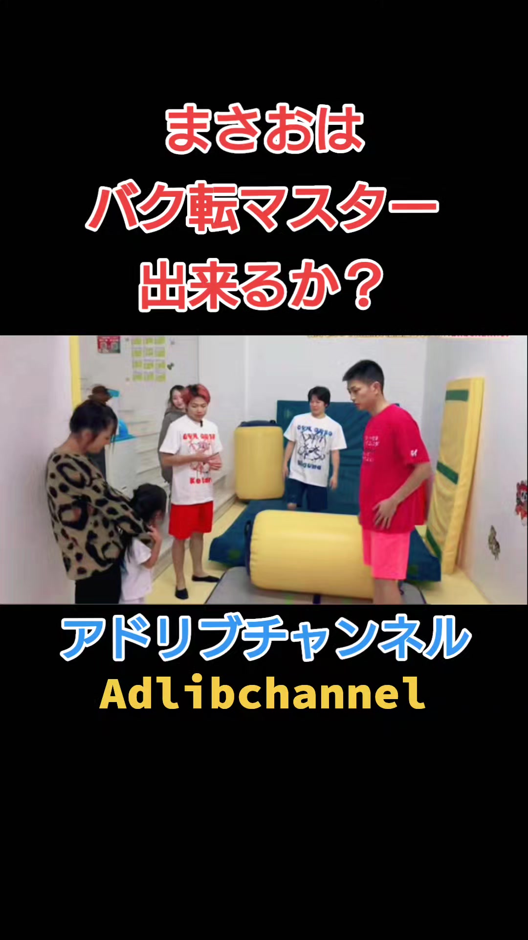 @アドリブまさお【公認切り抜き動画】