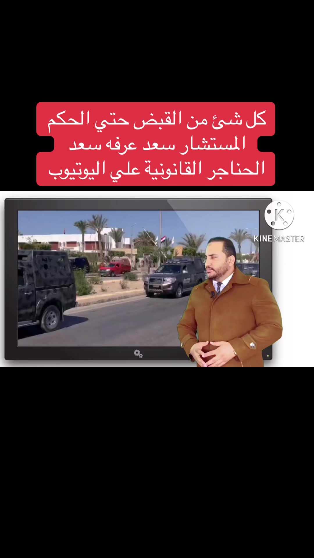 @المستشار سعد عرفه