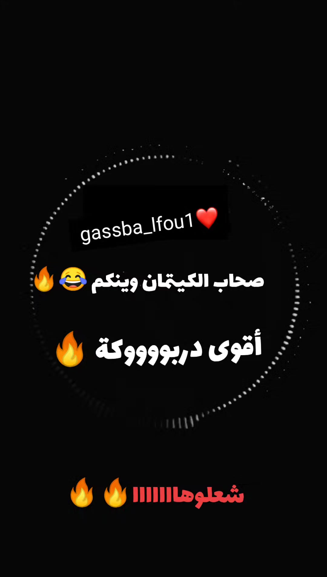 @الڨصبة 💃🏼🔥