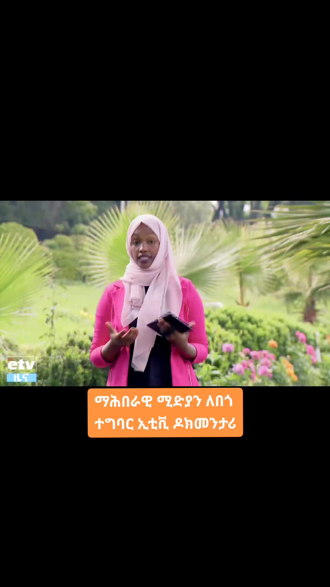 @የጓሮ ማሕበረሰብ-GARDENING COMMUNITY