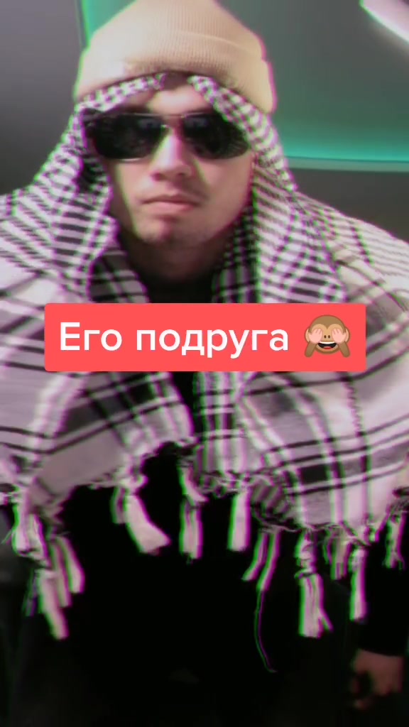 @Посолил твою подругу