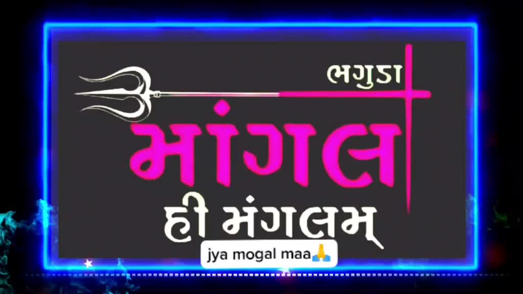@🙏Jay mogal maa🙏