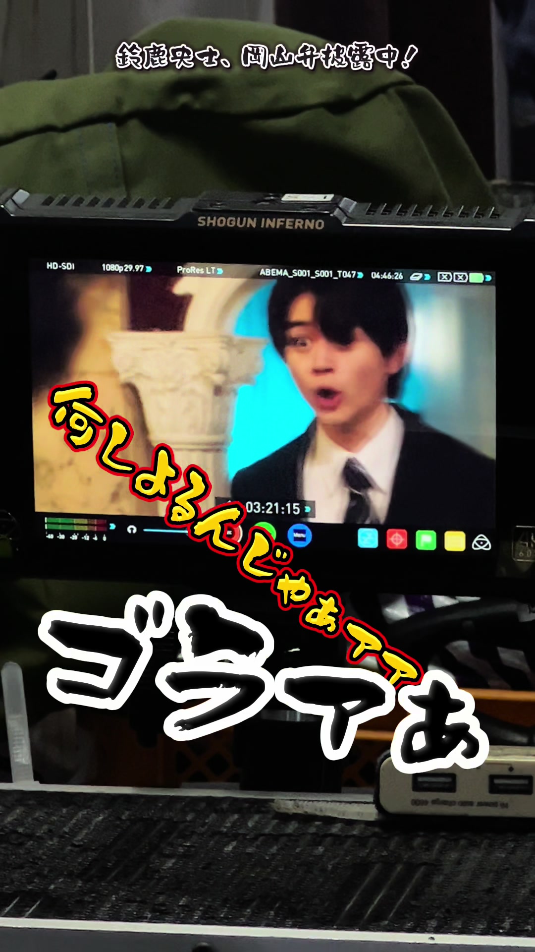 @鈴鹿央士