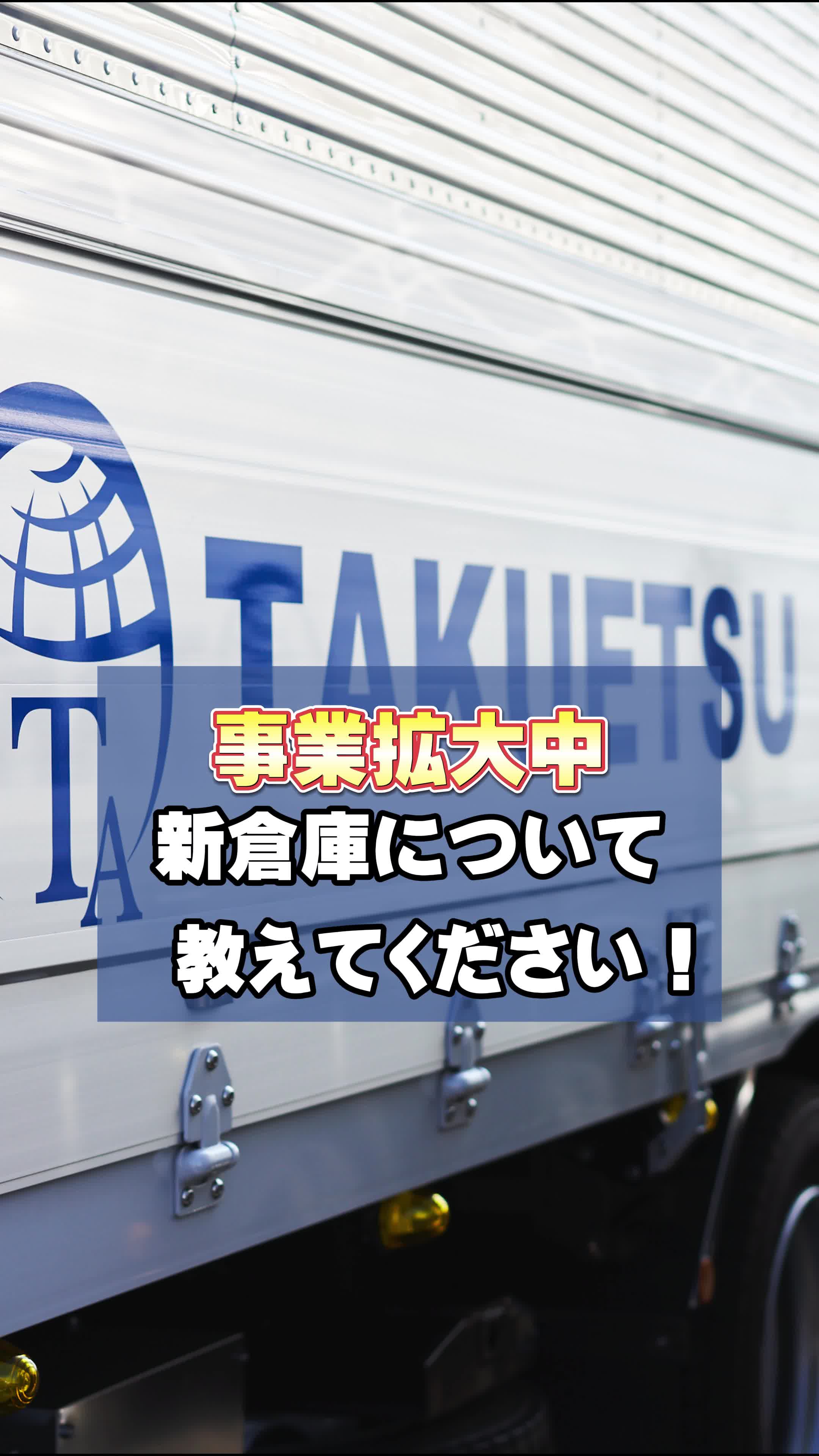 @さいたまの爽やか運送会社|株式会社卓越