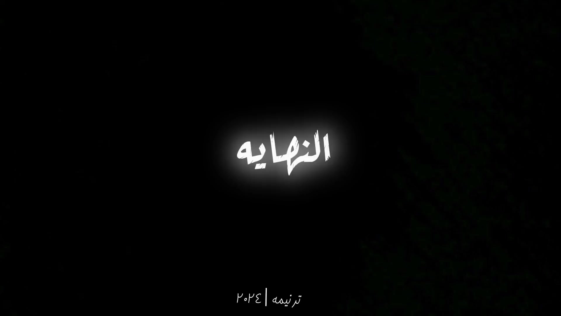 @ترنيمه|Ⲧⲣⲁⲛⲓⲙⲁ♡