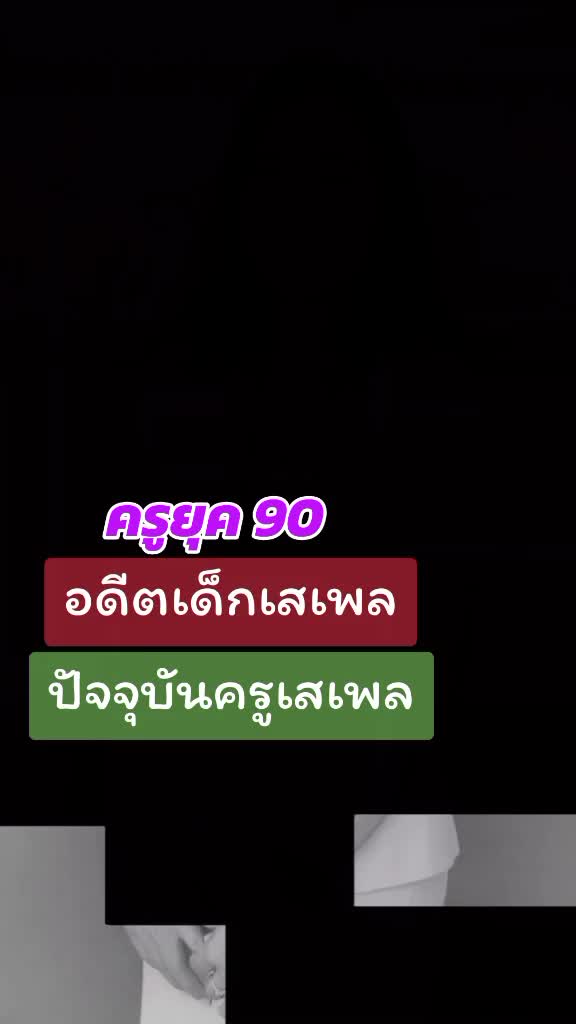 @ครูใต้สายมู8⃣5⃣5⃣