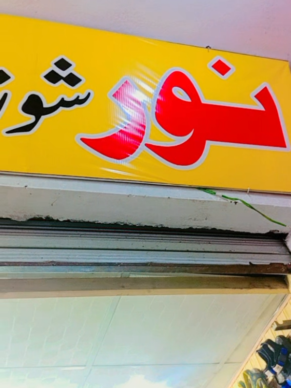 @Noor Shoes Barikot Swat