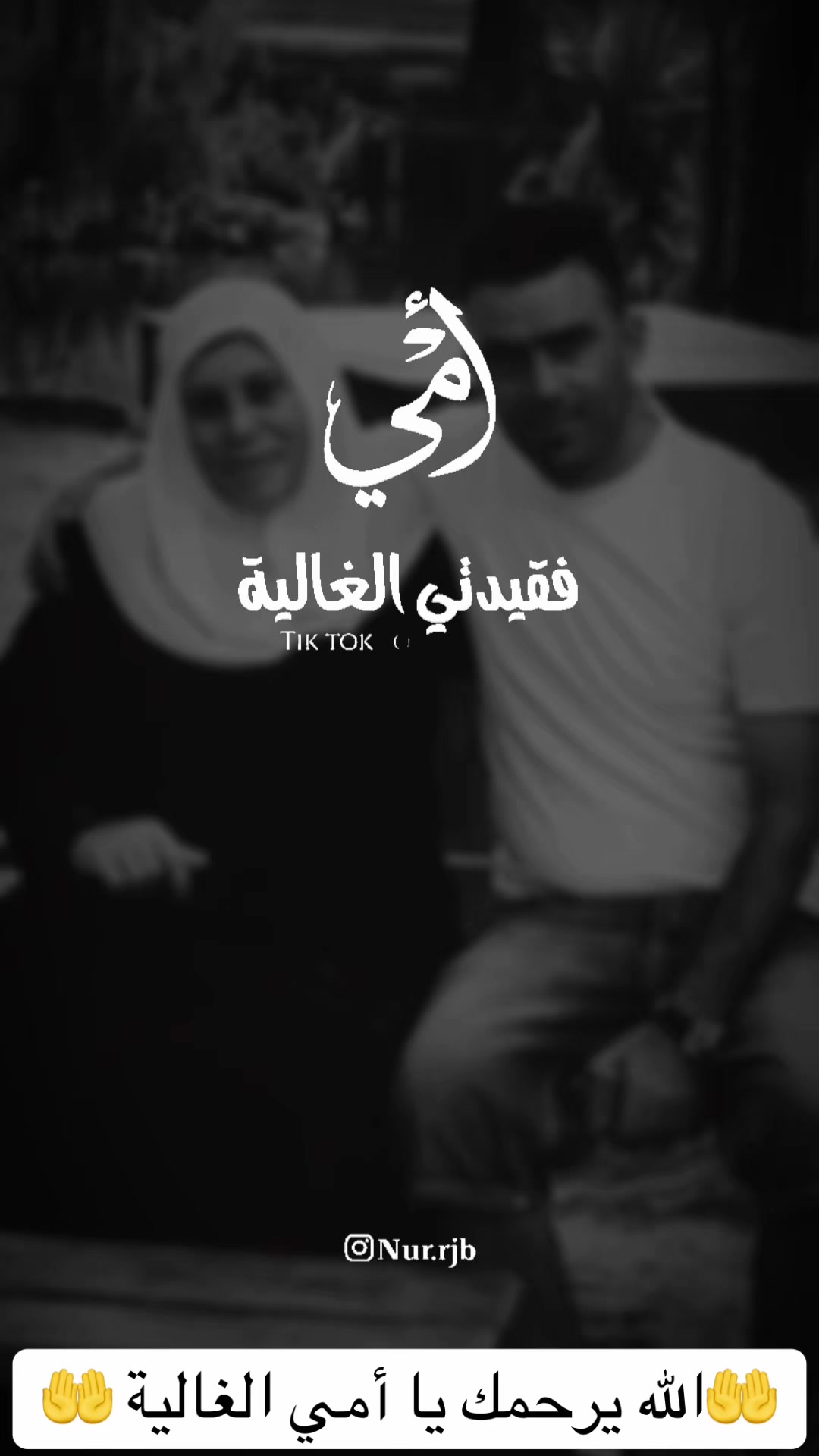 @الله يرحمك يا امي الغاليه
